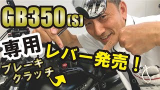 【GB350】専用クラッチ＆ブレーキレバーが新発売！取り付け方法もあるよ！ポン付け カスタム ボルトオン@バイクショップ三井 @ホンダドリーム大牟田