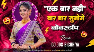 एक बार नहीं बार-बार सुनोगे मंडला नॉन स्टॉप NEW CG MANDLA TOP REMIX DJ JDS BICHHIYA