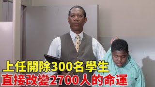 校長剛上任就開除300名學生，徹底改變了2700人的命運，墊底學校變成名校！【肥貓說電影】