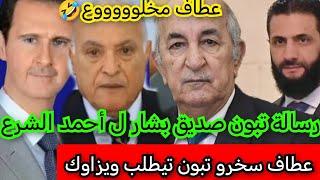 بن سديرة زيارة أحمد عطاف لسوريا مذلة ونكسة للحزائر🙆🙆🙆🙆