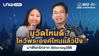 🙏 มูวัดไหนดี ไหว้พระองค์ไหนแล้วปัง มาฟังทริกจาก Attorney285 | MuCommerce Podcast EP.3