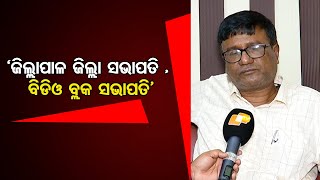 ‘ଜିଲ୍ଲାପାଳ ବିଜେଡି ଜିଲ୍ଲା ସଭାପତି , ବିଡିଓ ବ୍ଲକ ସଭାପତି’ | Odisha Reporter