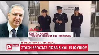 Κώστας Καδής και Μορφάκης Σολωμονίδης για την απεργία των δασκάλων 07 06 17 | AlphaNews Live