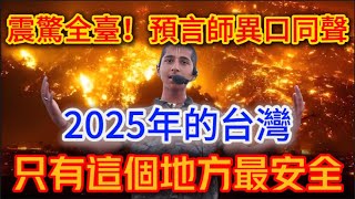 震驚全臺！四位預言家告訴你：2025年台灣有大事发生！只有這個地方最安全！|踏雪寻梅 #生肖 #財運  #風水 #一禪語  #馬臉姐 #般若明燈  #佛語禪心#平安是福