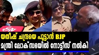 യതീഷ് ചന്ദ്രയെ പൂട്ടാന്‍ ബിജെപി | #YatheeshChandra | Oneindia Malayalam