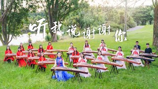 「我们在新西兰弹古筝」合奏《听我说谢谢你》Chinese musical instrument in New Zealand Guzheng Ensemble