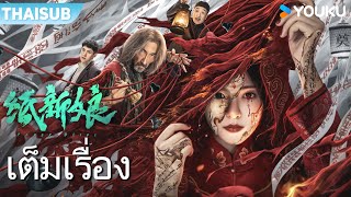 หนังเต็มเรื่อง | เจ้าสาวกระดาษ Paper Bride | หนังจีน / หนังสยองขวัญ | YOUKU