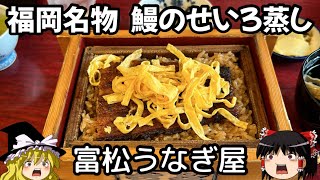 【福岡グルメ】鰻のせいろ蒸し（富松うなぎ屋）が最高すぎる