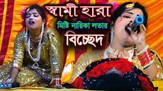 স্বামী হারা মিষ্টি নায়িকা লতার চোখে জল । আমার কেউ রইলো নারে | Amar Kao roilonare | Bicched Gaan