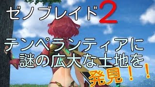 【ゼノブレイド２】テンペランティアの大きな謎【裏技】