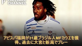 アビスパ福岡が31歳ブラジル人MFカウエを獲得。過去に大宮と新潟でプレー