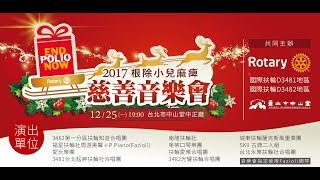 上半場 - 2017 根除小兒麻痺慈善音樂會 - End Polio Now - 國際扶輪 D3481 / D3482 地區