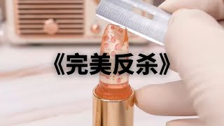 《完美反杀》一口气看完 | 再睁眼，我重生回到了女儿被确诊尿毒症的这天。#小说#已完结