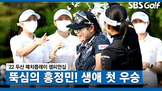 [2022 KLPGA] 연속 불꽃샷 뽐어내는 홍정민! 생애 첫 우승｜이예원 vs 홍정민_두산 매치플레이 결승