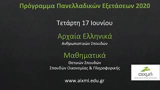 Πρόγραμμα Πανελλαδικών Εξετάσεων 2020