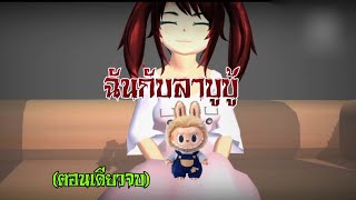 ฉันกับลาบูบู้🧸ตอนเดียวจบ/การ์ตูนlovely sakura#sakuraschoolsimulator#พี่แตงกวา