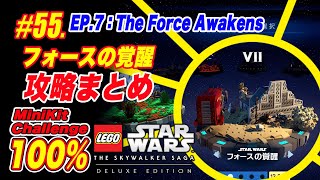 #55【攻略まとめ】エピソード7：フォースの覚醒：ミニキット・チャレンジ 100％：LEGO Saga：The Force Awakens：How to MiniKit＆Challenge