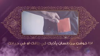 دعاء اليوم | إذا خوفت من إنسان يأذيك فى رزقك أو فى حياتك