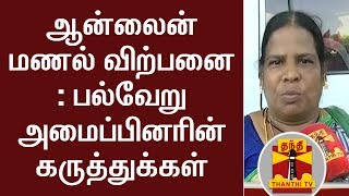 ஆன்லைன் மணல் விற்பனை : பல்வேறு அமைப்பினரின் கருத்துக்கள்