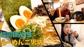 【福岡観光19】ラーメン二男坊博多本店で濃厚豚骨ラーメンを堪能