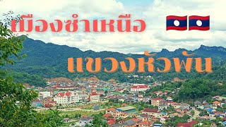 เที่ยวลาว 2022 Ep.8 l ขับมอเตอร์ไซค์เลาะเมืองซำเหนือ l เช้ายันค่ำ🇱🇦🇱🇦