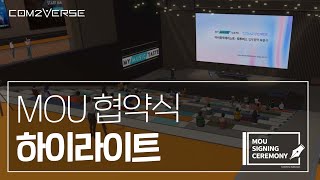 [Com2Verse] 컴투버스 \u0026 마이뮤직테이스트 MOU 체결식 - Com2Verse \u0026 MyMusicTaste MOU Signing Ceremony