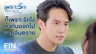 FIN | คนที่เขาจะให้ไปเสี่ยง ไปลุย ก็คือทีมงานเท่านั้นเลย | เพราะรัก EP.7 | Ch3Thailand