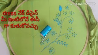 How To Stitch French Knot Work Easy Way{మీ ప్లైన్ డ్రెస్ నెక్ ని సింపుల్ గా ఇలా డిసైన్ చసుకోండి  }