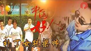 《中国好人》20160229：补丁 女孩梁帅