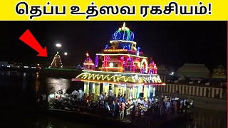 கோயில்களில் தெப்ப உத்ஸவம் எதற்காக? | முக்கியத்துவம் மற்றும் வரலாறு!