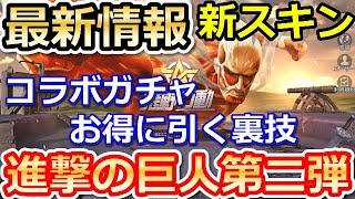 【荒野行動】速報‼進撃の巨人コラボ第二弾が開催決定!!最新情報お届け！巨人討伐(巨人アタック)が追加！新スキン・コラボガチャも！(バーチャルYouTuber)