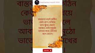 বাস্তবতা বড়ই কঠিন...।।#motivation #quotes #subscribe #ytshort #viralshort #👍...