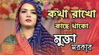 কথা রাখ কাছে থাকো যাইও না গো দূরে | Kota Rakho Kache Thako Jaiyo Nago Dure | Mokta sorkar