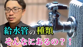 【給水管の種類】給水装置工事主任技術者が解説！