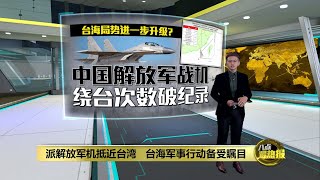 中国国庆台海局势升温   解放军派军机抵近台湾   | 八点最热报 05/10/2021