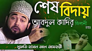 শেষ বিদায় আবদুল কাদির জিলানী রহঃ | Waz | Bangla waz | Waz mafil | Hassan al Azhari | siddik tv