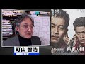 町山智浩 映画『孤狼の血 level2』2021.08.03【大絶賛！絶妙なキャスティング、鈴木亮平が凄い！】