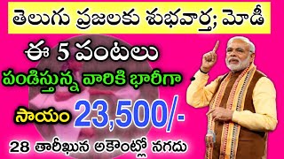 ఈ 5 పంటలు వేస్తున్నారా అయితే 23,500/- మోడీ! If these 5 crops are being planted then 23,500 / - Modi