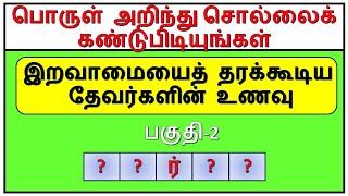 வினாவின் பொருள் அறிந்து சொல்லைக் கண்டுபிடியுங்கள் | பகுதி - 2 | தமிழோடு விளையாடு  | Detective Ulagam