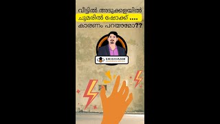 വീട്ടിൽ അടുക്കളയിൽ ചുമരിൽ എല്ലാം ഷോക്ക് ആണ്. കാരണം പറയാമോ | Reason For Electrical Shock From Wall