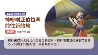 【戏剧圣经365-家庭篇】（简）第39周-周间家庭礼拜-第6天