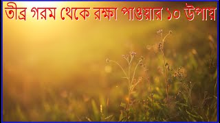 গরমে অসুস্থতা থেকে রক্ষা পেতে যা করা জরুরি || গরম থেকে রক্ষা পাওয়ার কয়েকটি সহজ উপায়