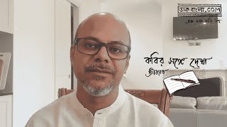 কবির সঙ্গে দেখা পর্ব ২০ | অরুণ মিত্র | Srijato's Podcast