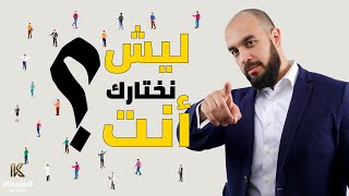 لماذا نختارك لهذه الوظيفة؟ | نصائح لمقابلة عمل ناجحة | Business interview