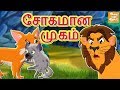 சோகமான முகம் l Manhoos Shakal l Tamil Stories for kids | Tamil Fairy Tales l Toonkids Tamil