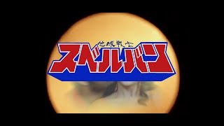 ダサい　時空戦士スピルバン　オープニング　OP　字幕付き