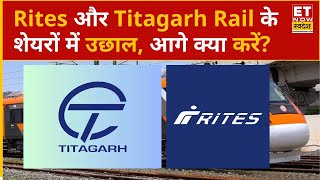 Rites और Titagarh Rail के शेयरों में रौनक, जानिए अब क्या होनी चाहिए निवेशकों की रणनीति? | Hot Stocks