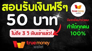 รับเงินฟรีๆ 50 บาท ถอนเข้า Wallet ไวมาก!! รีบมารับก่อนหมดเขต