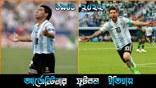 আর্জেন্টিনার ফুটবল ইতিহাস | History of Argentina Football