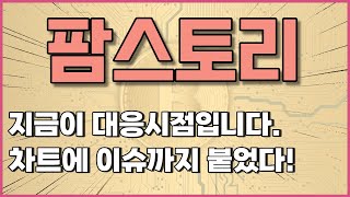 [팜스토리 주가전망] 지금 매물만 소화하면 날라갑니다. #팜스토리주가 #팜스토리전망 #팜스토리주가전망